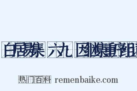 白居易集·六九·因继集重序组词是什么意思的图片